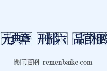 元典章·刑部六·品官相殴是什么意思的图片